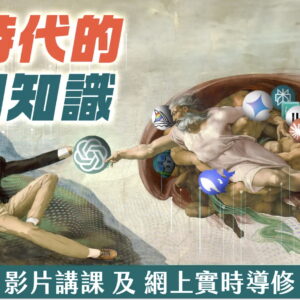 「AI 時代的入門知識」課程七折優惠券